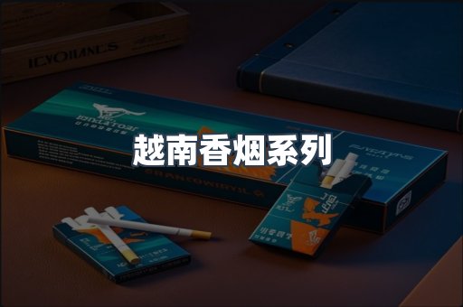 云霄系列香烟